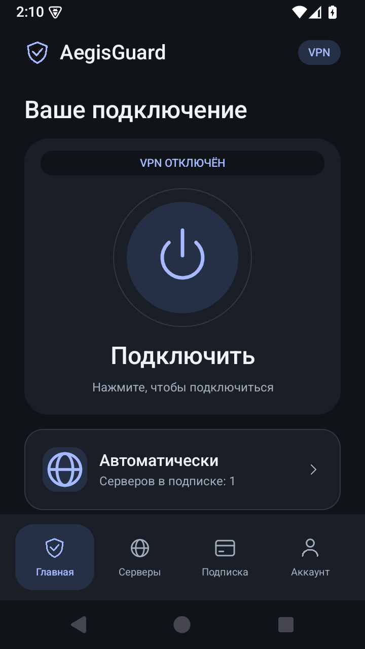 Реальный интерфейс AegisGuard VPN, тема Графит